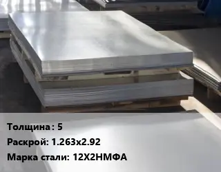 Лист горячекатаный 5 1.263х2.92 Сталь: 12Х2НМФА